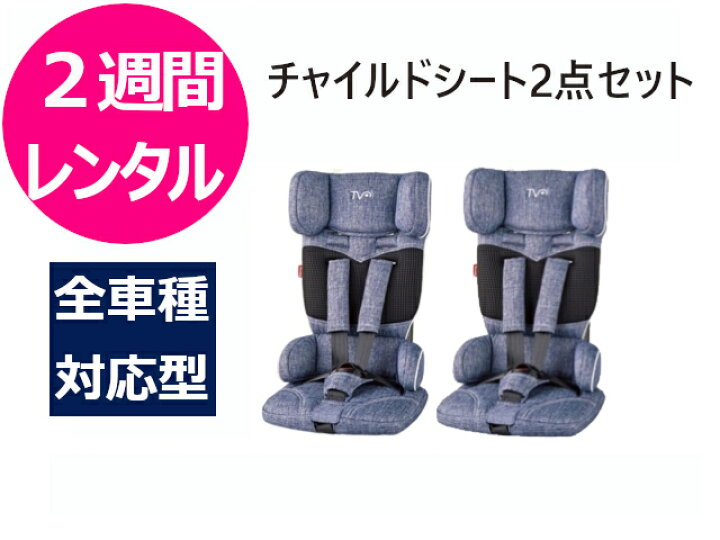 楽天市場】【2週間レンタル】往復送料無料 チャイルドシート2点セット 