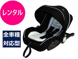 【3日間レンタル】 往復送料無料 ベビーシート マムズキャリー ブライト 新生児～1才 シートベルト取付 チャイルドシート