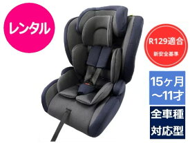 【レンタル】 新安全基準R129対応 アイリスプラザ チャイルドシート ジュニアシート 2 シートベルト取付 15ヶ月～11才