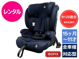 【レンタル】 新安全基準R129対応 ISOFIX チャイルドシート ハーネスジュニア FIX ネクスト 15ヶ月～11才ャイルドシート～11才