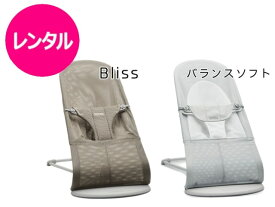 【レンタル】往復送料無料 バウンサー ベビービョルン バランスソフト ブリス 自然な揺れ 1ヶ月頃～