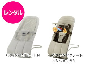 【レンタル】往復送料無料 バウンサー リッチェル バウンシングシート 新生児～ 組み立て式 コンパクト 携帯