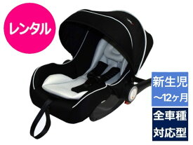 【レンタル】往復送料無料 ベビーシート マムズキャリー ブライト 新生児～1才 シートベルト取付
