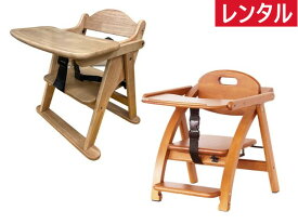 【レンタル】往復送料無料 木製 ベビーチェア ローチェア 折りたたみ イス いす 椅子