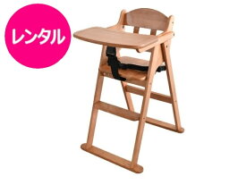 【レンタル】往復送料無料 ベビーチェア 木製 ハイチェア 折りたたみ テーブル付き イス いす 椅子