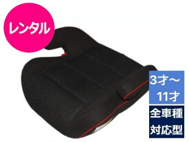 【レンタル】往復送料無料 ジュニアシート RPメッシュジュニア 3～11才 全車種対応 シートベルト取付ルト取付 ブースターシート