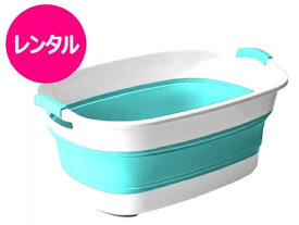 【レンタル】往復送料無料 折りたたみ ベビーバス ソフトタブ 沐浴 コンパクト 収納 携帯