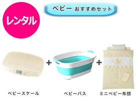 【レンタル】 往復送料無料 ベビー3点セット ベビースケール ミニベビー布団 ベビーバス