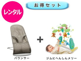 【レンタル】 往復送料無料 ベビー2点セット バウンサー ジムにへんしんメリー