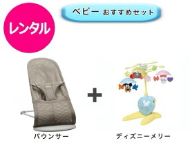 【レンタル】 往復送料無料 ベビー2点セット バウンサー ベッドメリー