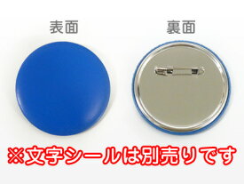 【装飾品】もじパラ缶バッチ（無地）　直径57mm　素材：カッティングシート