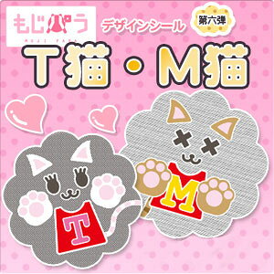 【もじパラ】デザインシール第六弾 「猫シール」