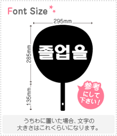 ハングル切り文字セット　【卒業 haset573】1文字のサイズ：S(80×80mm)素材：ホログラムシート・蛍光シート