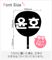 楽天市場】ユノ うちわ 文字の通販