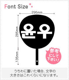 ハングル切り文字セット　【ユヌ (Yoonwoo)】1文字のサイズ：L(140×140mm)素材：ホログラムシート・蛍光シート