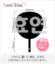 ハングル切り文字セット　【ヒョヨン(HyoYeon)】1文字のサイズ：LL(200×200mm)素材：ホログラムシート・蛍光シート