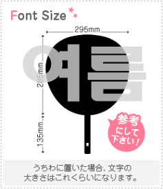 ハングル切り文字セット　【ヨルム(Yeoreum)】1文字のサイズ：3L(うちわ最大サイズ)素材：ホログラムシート・蛍光シート