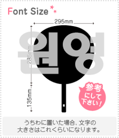 ハングル切り文字セット　【ウォニョン(Wonyoung)】1文字のサイズ：3L(うちわ最大サイズ)素材：ホログラムシート・蛍光シート