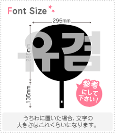 ハングル切り文字セット　【ユギョム(Yugyeom)】1文字のサイズ：3L(うちわ最大サイズ)素材：ホログラムシート・蛍光シート