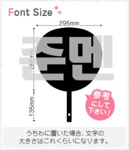 ハングル切り文字セット 【ジュンメン(JunMen)】1文字のサイズ:3L(うちわ最大サイズ)素材:カッティングシート