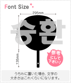 ハングル切り文字セット　【スンファン(SeungHwan)】1文字のサイズ：3L(うちわ最大サイズ)素材：ホログラムシート・蛍光シート