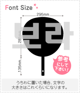 ハングル切り文字セット 【ボラ(Bora)】1文字のサイズ:3L(うちわ最大サイズ)素材:ホログラムシート・蛍光シート