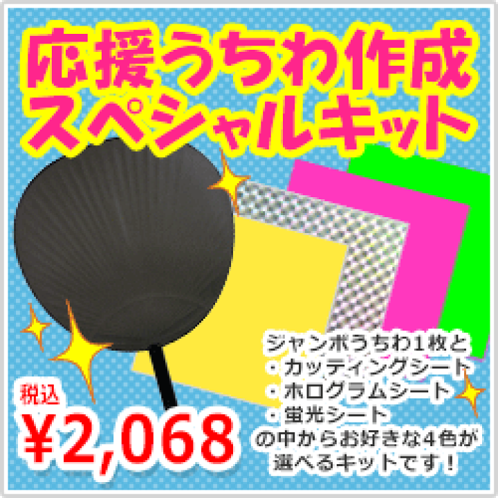楽天市場】【ネコポス発送不可】もじパラ応援うちわ作成