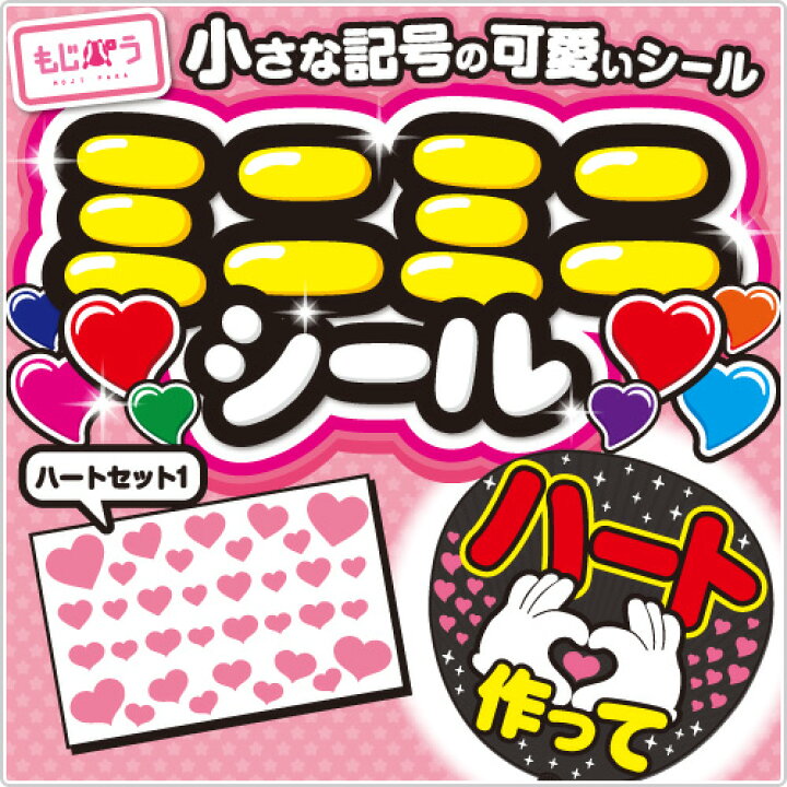 楽天市場 ミニミニシール ミニミニハートセット1 サイズ M素材 ホログラムシート 蛍光シート もじパラ コンサート応援うちわ