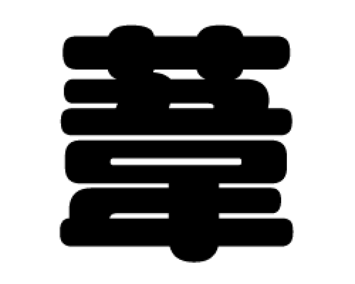 楽天市場】切り文字 【葦】サイズ：3L(うちわ最大サイズ)素材