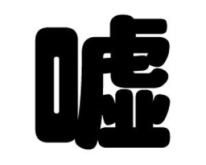 ؂蕶@yRzTCYFLL(200×200mm)fށFJbeBOV[g