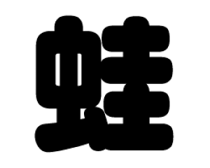 ؂蕶@y^zTCYF3L(őTCY)fށFJbeBOV[g