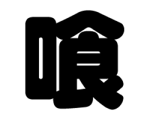 ؂蕶@yzTCYF3L(őTCY)fށFJbeBOV[g