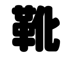 ؂蕶@yCzTCYFM(120×120mm)fށFzOV[gEuV[g