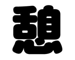 ؂蕶@yezTCYFLL(200×200mm)fށFzOV[gEuV[g