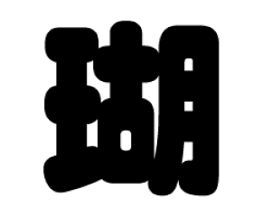 ؂蕶@yzTCYF3L(őTCY)fށFJbeBOV[g