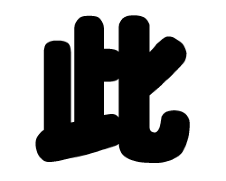 楽天市場】切り文字 【此】サイズ：3L(うちわ最大サイズ)素材