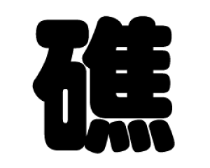 ؂蕶@yʁzTCYF3L(őTCY)fށFJbeBOV[g