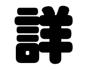 ؂蕶@yځzTCYF3L(őTCY)fށFJbeBOV[g