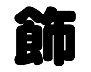 ؂蕶@yzTCYFLL(200×200mm)fށFzOV[gEuV[g