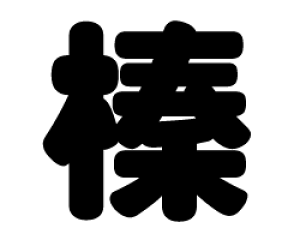 ؂蕶@yYzTCYF3L(őTCY)fށFJbeBOV[g