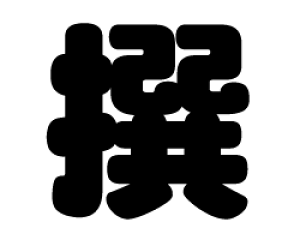 ؂蕶@yzTCYFS(80×80mm)fށFJbeBOV[g