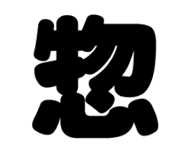 切り文字　【惣】サイズ：M(120×120mm)素材：ホログラムシート・蛍光シート