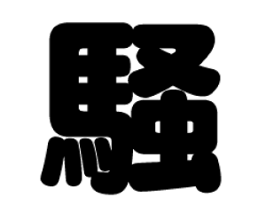 ؂蕶@yzTCYFSS(40×40mm)fށFzOV[gEuV[g
