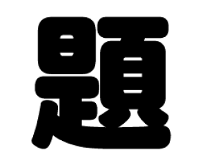 ؂蕶@yzTCYF3L(őTCY)fށFJbeBOV[g