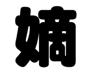 ؂蕶@yzTCYFL(140×140mm)fށFJbeBOV[g