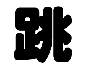 ؂蕶@yzTCYF3L(őTCY)fށFJbeBOV[g