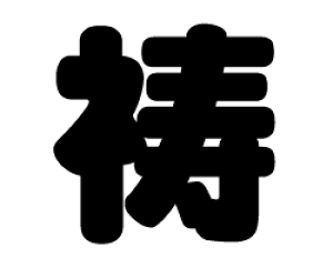 ؂蕶@yzTCYFLL(200×200mm)fށFzOV[gEuV[g