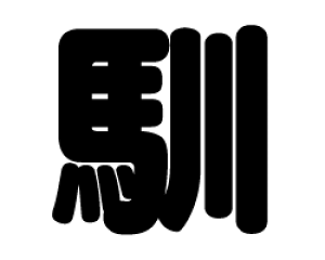 ؂蕶@yzTCYF3L(őTCY)fށFJbeBOV[g