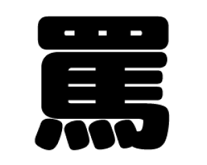 ؂蕶@ylzTCYFM(120×120mm)fށFJbeBOV[g