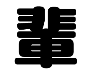 ؂蕶@yyzTCYFS(80×80mm)fށFJbeBOV[g